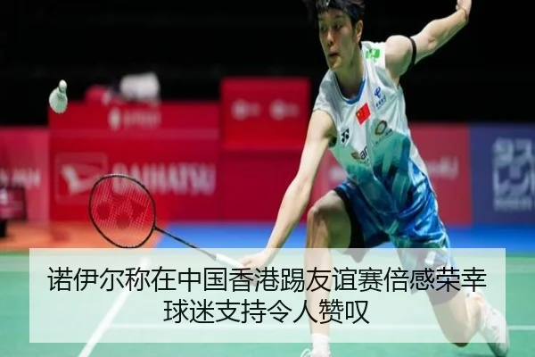 诺伊尔称在中国香港踢友谊赛倍感荣幸 球迷支持令人赞叹 | LIFASPORTS